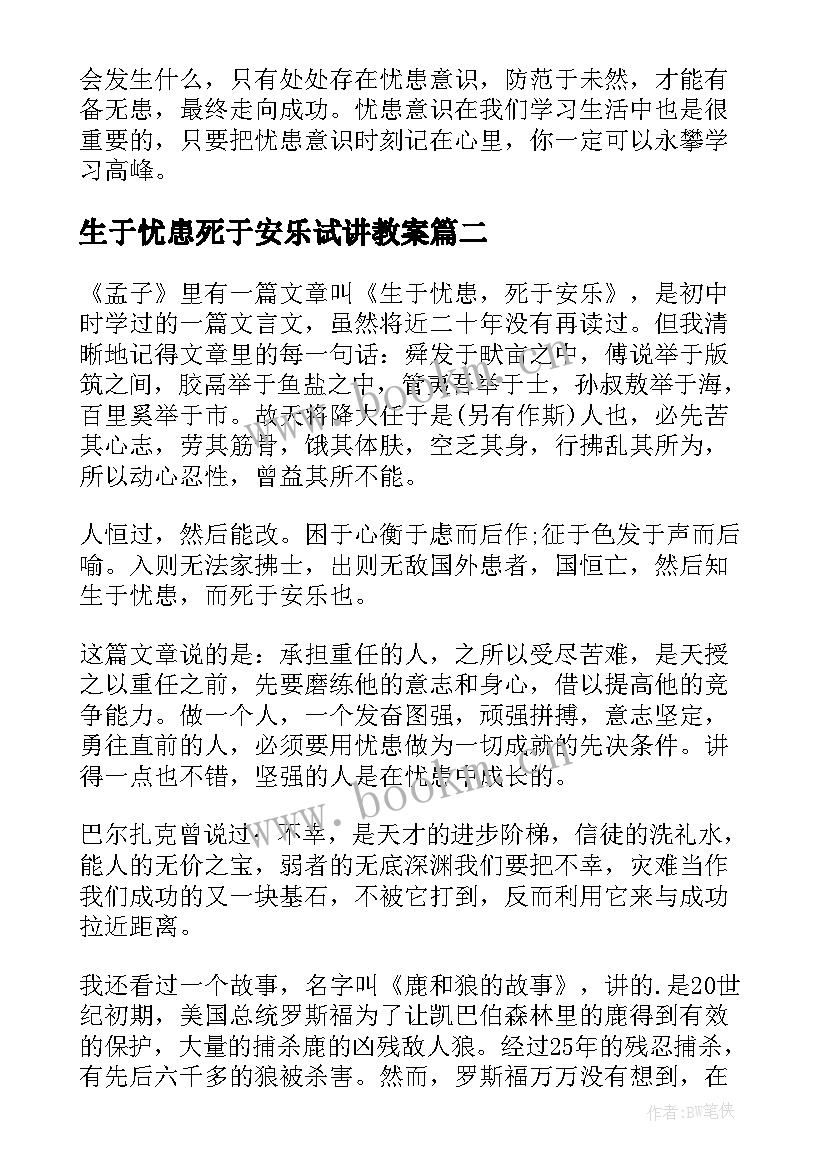 生于忧患死于安乐试讲教案(大全8篇)