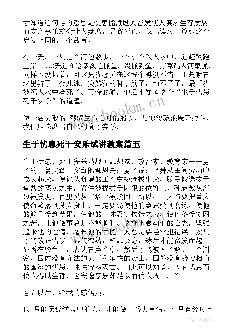 生于忧患死于安乐试讲教案(大全8篇)