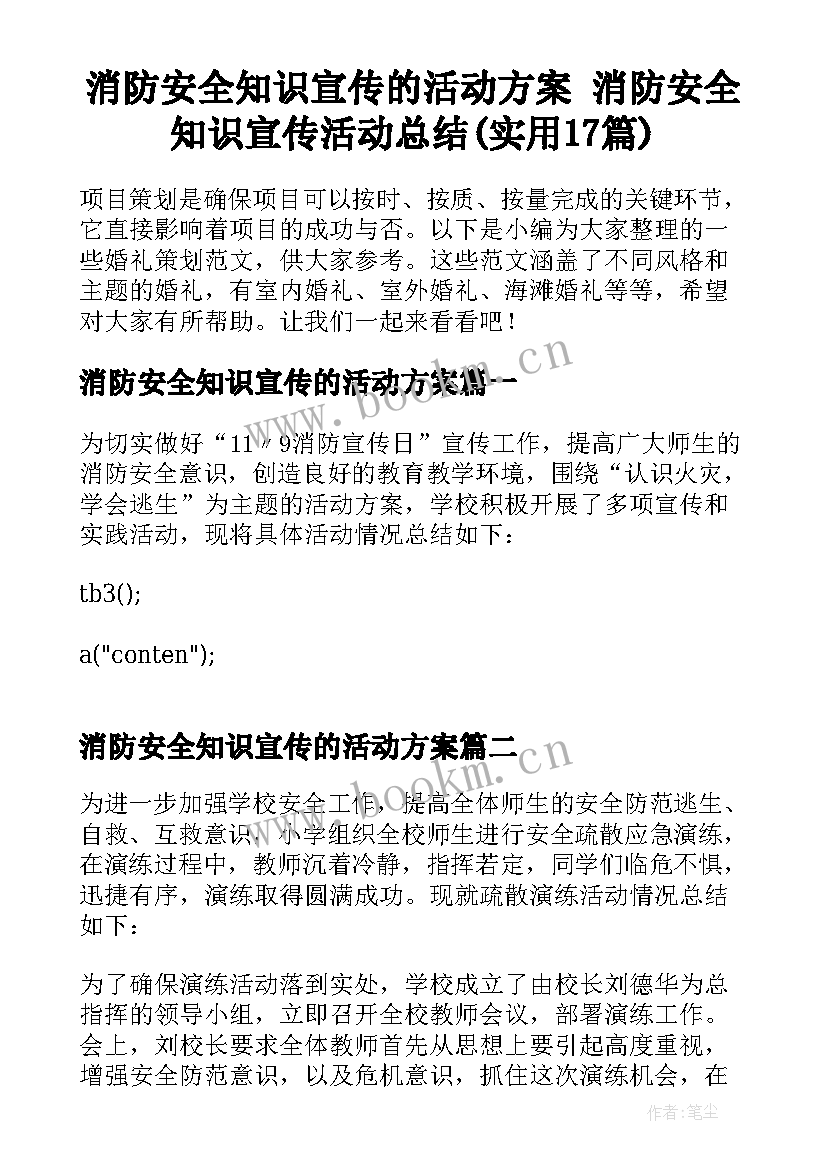 消防安全知识宣传的活动方案 消防安全知识宣传活动总结(实用17篇)