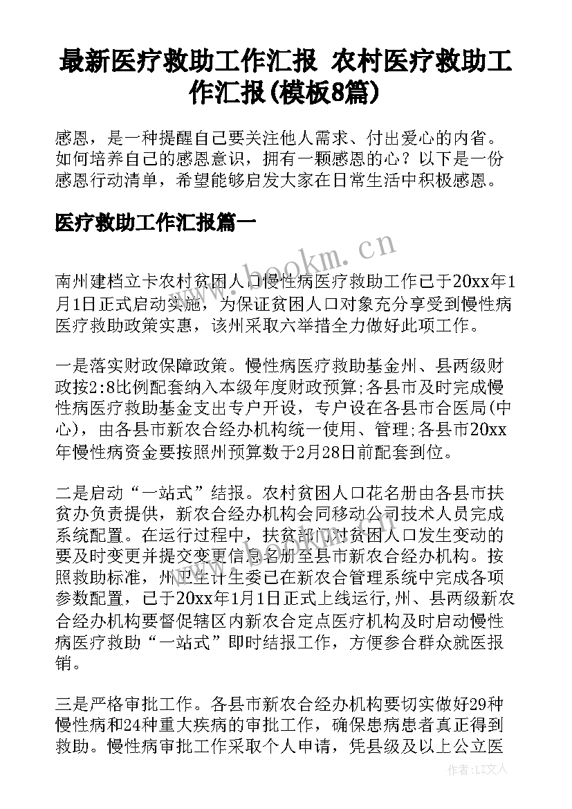 最新医疗救助工作汇报 农村医疗救助工作汇报(模板8篇)