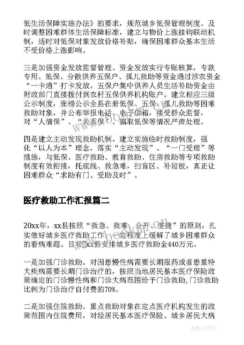 最新医疗救助工作汇报 农村医疗救助工作汇报(模板8篇)