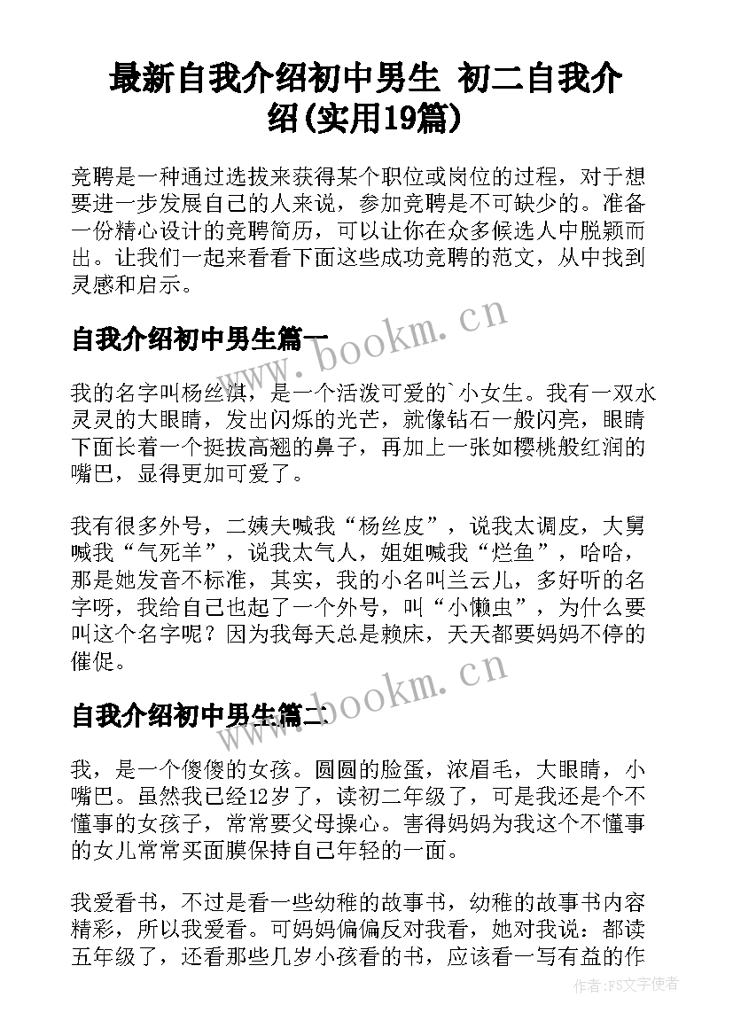 最新自我介绍初中男生 初二自我介绍(实用19篇)