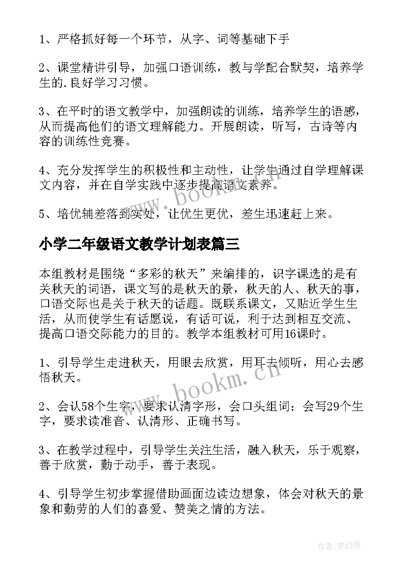 小学二年级语文教学计划表 二年级语文教学计划(汇总13篇)