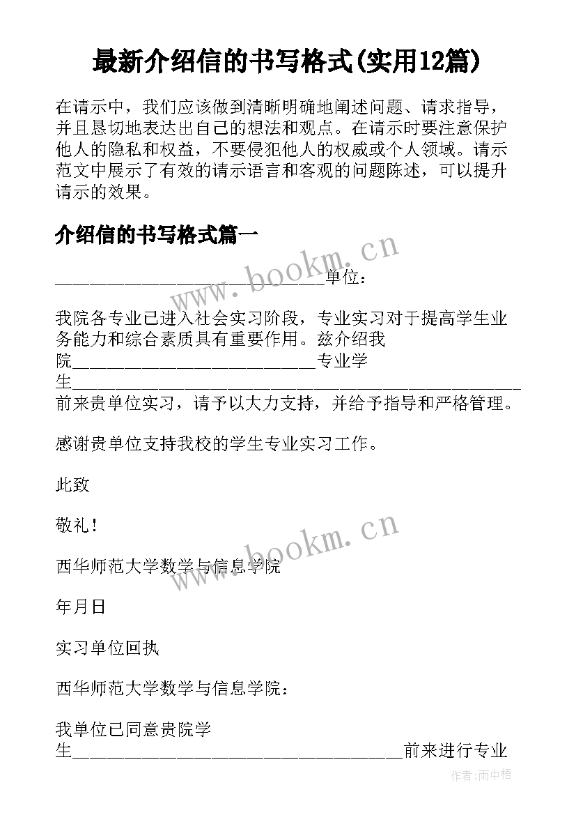 最新介绍信的书写格式(实用12篇)