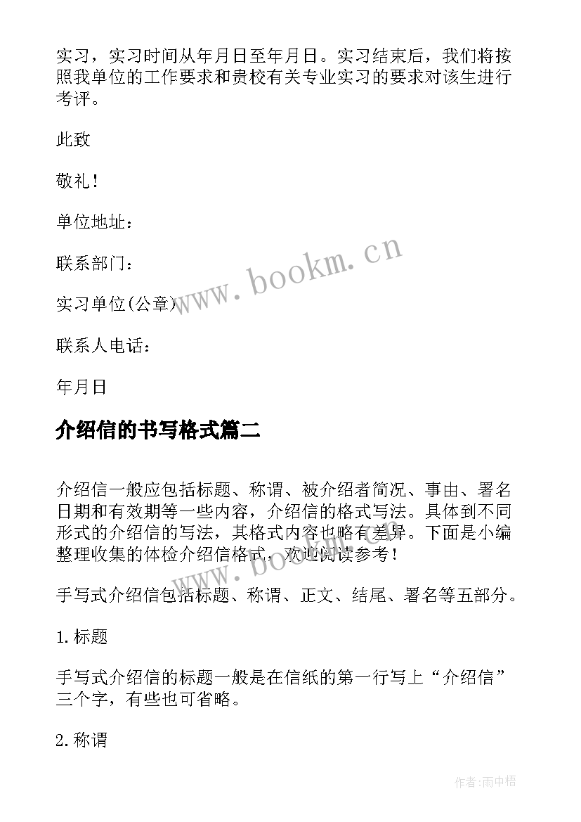 最新介绍信的书写格式(实用12篇)