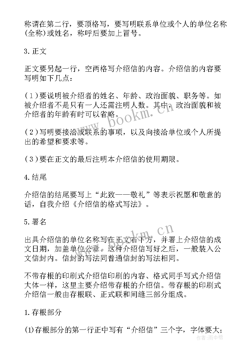 最新介绍信的书写格式(实用12篇)