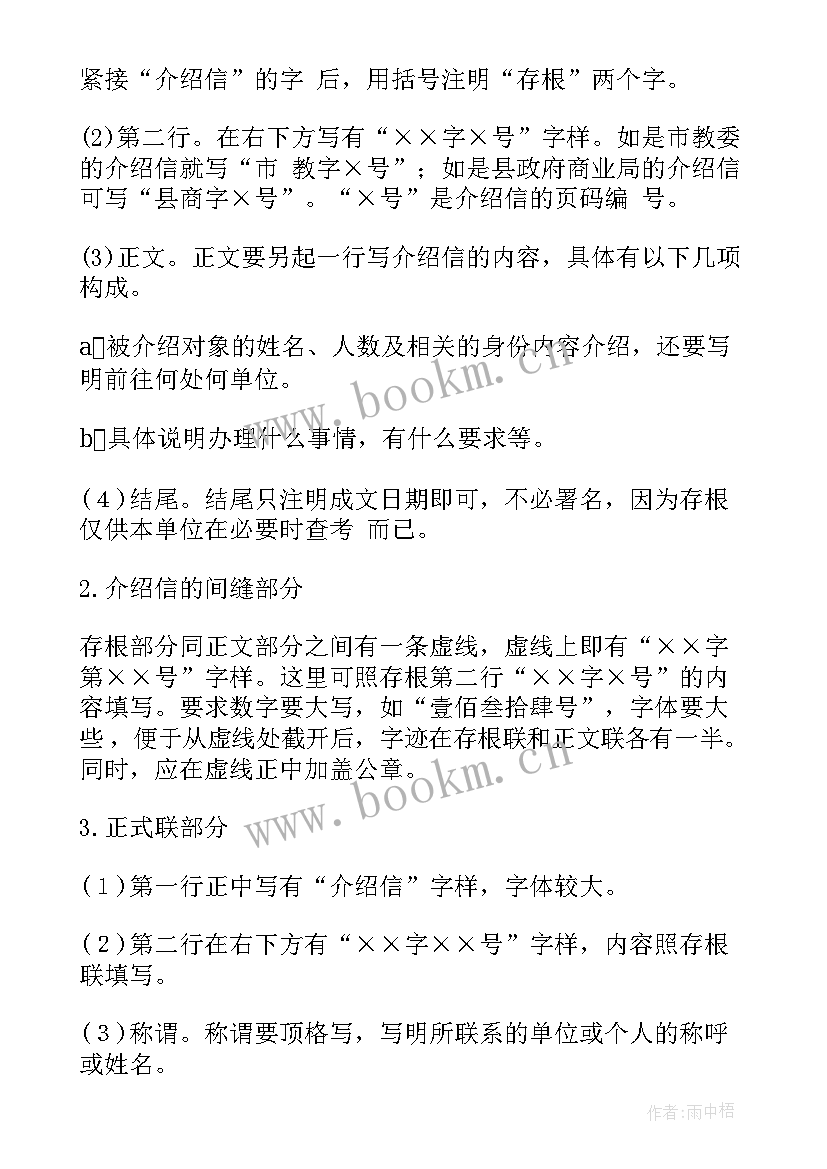 最新介绍信的书写格式(实用12篇)