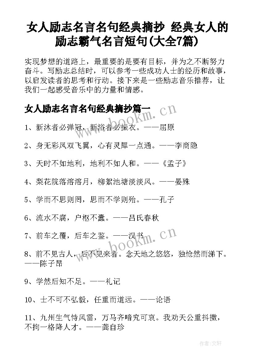 女人励志名言名句经典摘抄 经典女人的励志霸气名言短句(大全7篇)