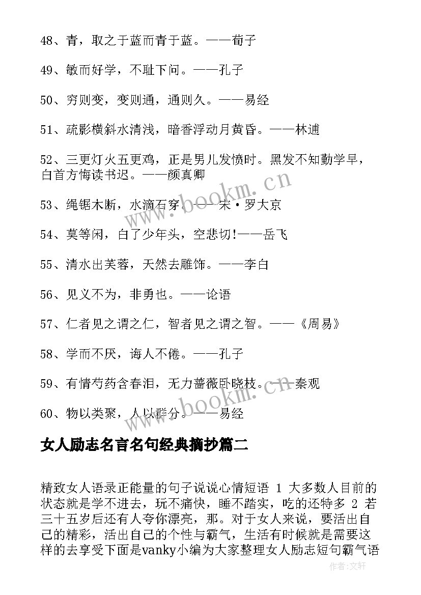 女人励志名言名句经典摘抄 经典女人的励志霸气名言短句(大全7篇)