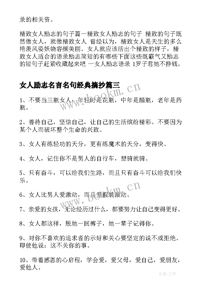 女人励志名言名句经典摘抄 经典女人的励志霸气名言短句(大全7篇)