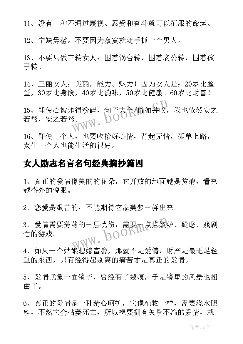 女人励志名言名句经典摘抄 经典女人的励志霸气名言短句(大全7篇)