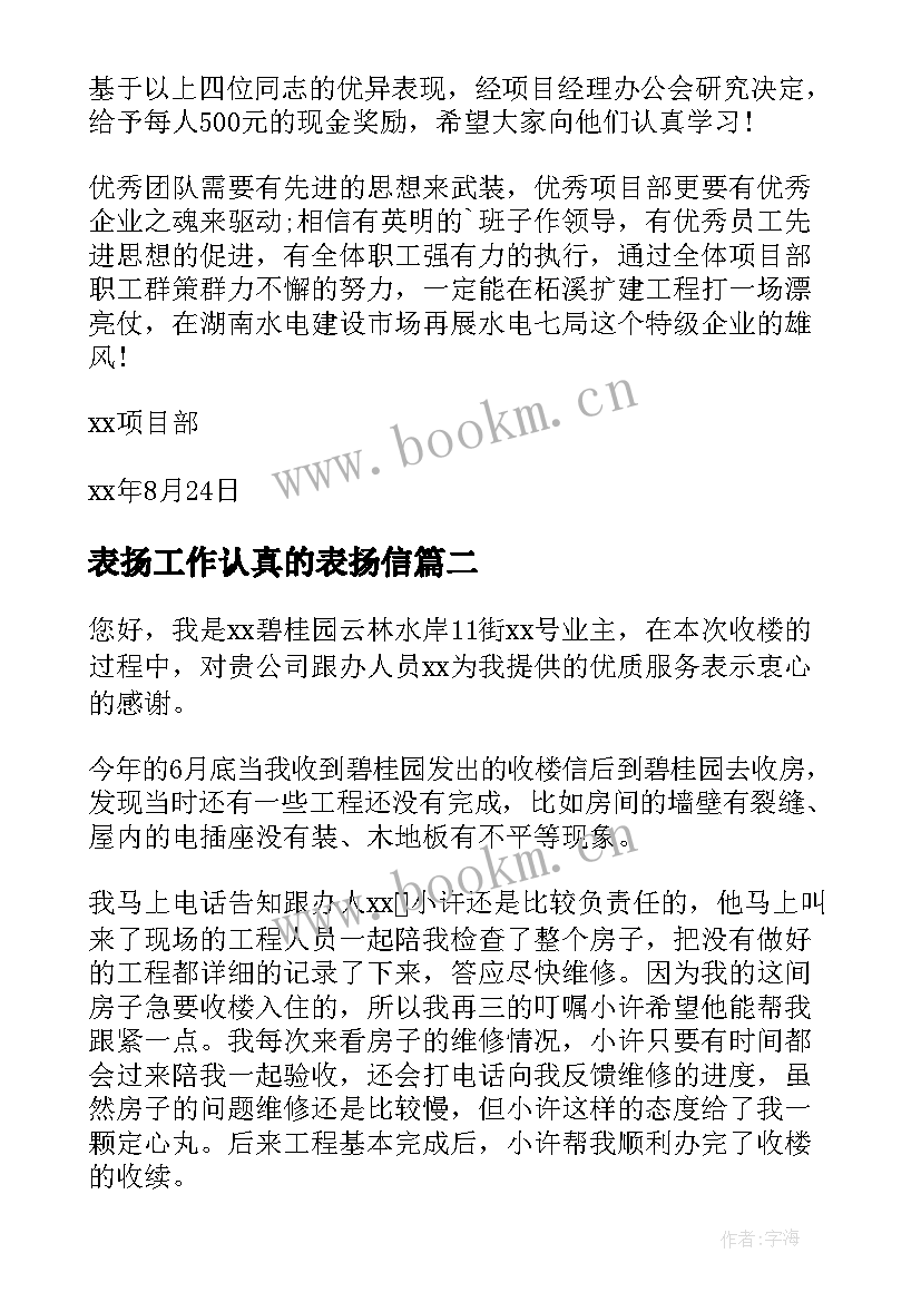 最新表扬工作认真的表扬信 工作认真表扬信(模板12篇)