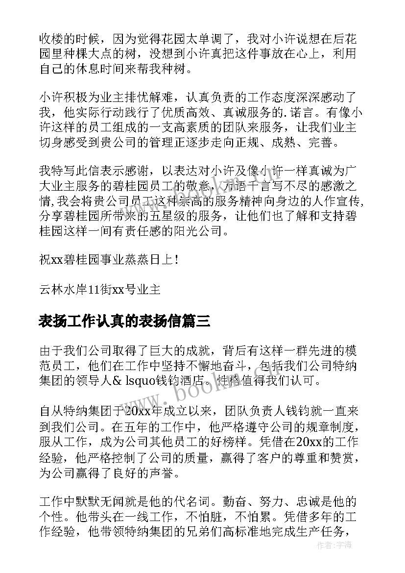 最新表扬工作认真的表扬信 工作认真表扬信(模板12篇)