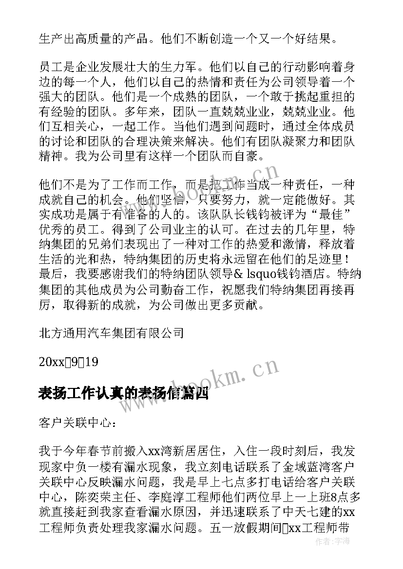 最新表扬工作认真的表扬信 工作认真表扬信(模板12篇)