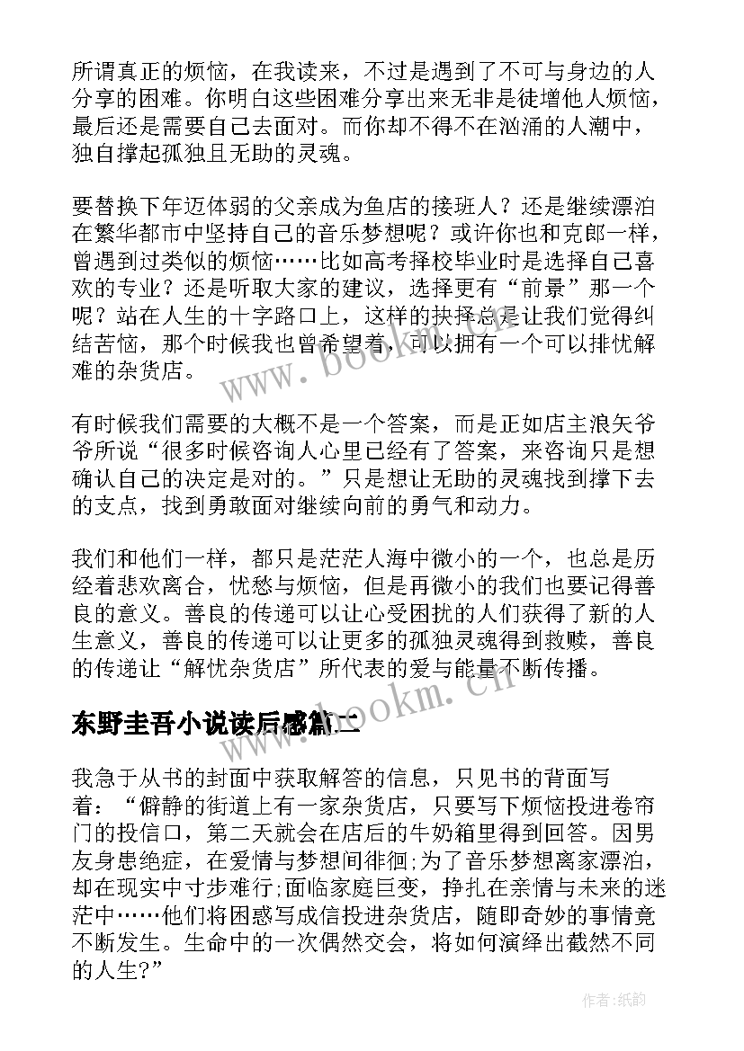 东野圭吾小说读后感(大全5篇)