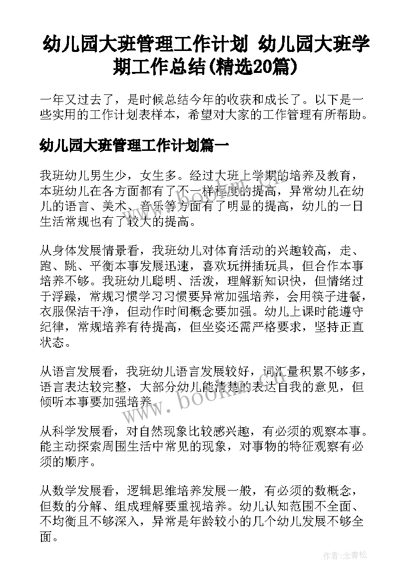 幼儿园大班管理工作计划 幼儿园大班学期工作总结(精选20篇)