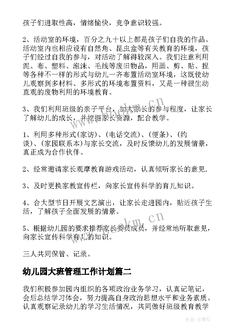 幼儿园大班管理工作计划 幼儿园大班学期工作总结(精选20篇)