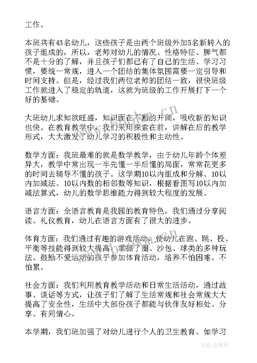 幼儿园大班管理工作计划 幼儿园大班学期工作总结(精选20篇)