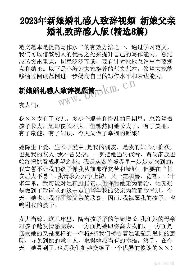 2023年新娘婚礼感人致辞视频 新娘父亲婚礼致辞感人版(精选8篇)