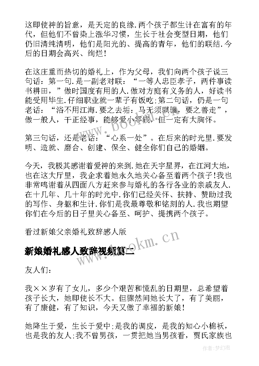 2023年新娘婚礼感人致辞视频 新娘父亲婚礼致辞感人版(精选8篇)