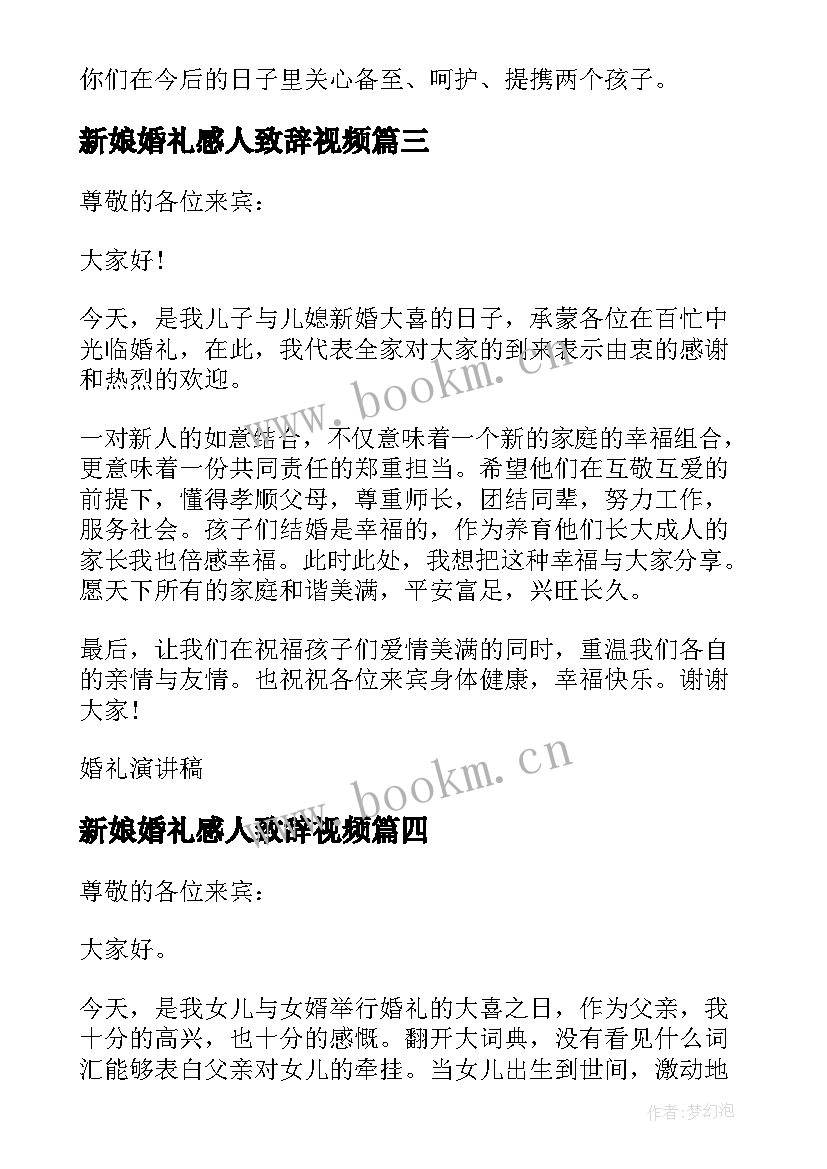 2023年新娘婚礼感人致辞视频 新娘父亲婚礼致辞感人版(精选8篇)