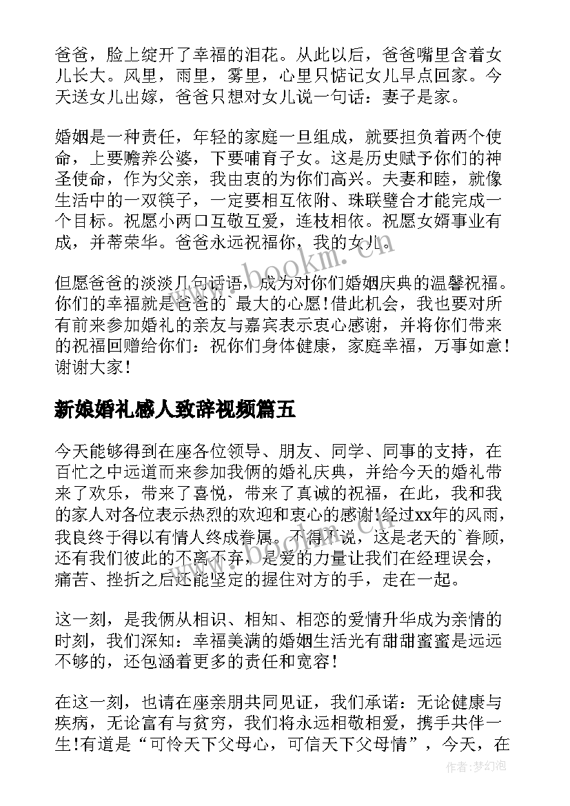 2023年新娘婚礼感人致辞视频 新娘父亲婚礼致辞感人版(精选8篇)