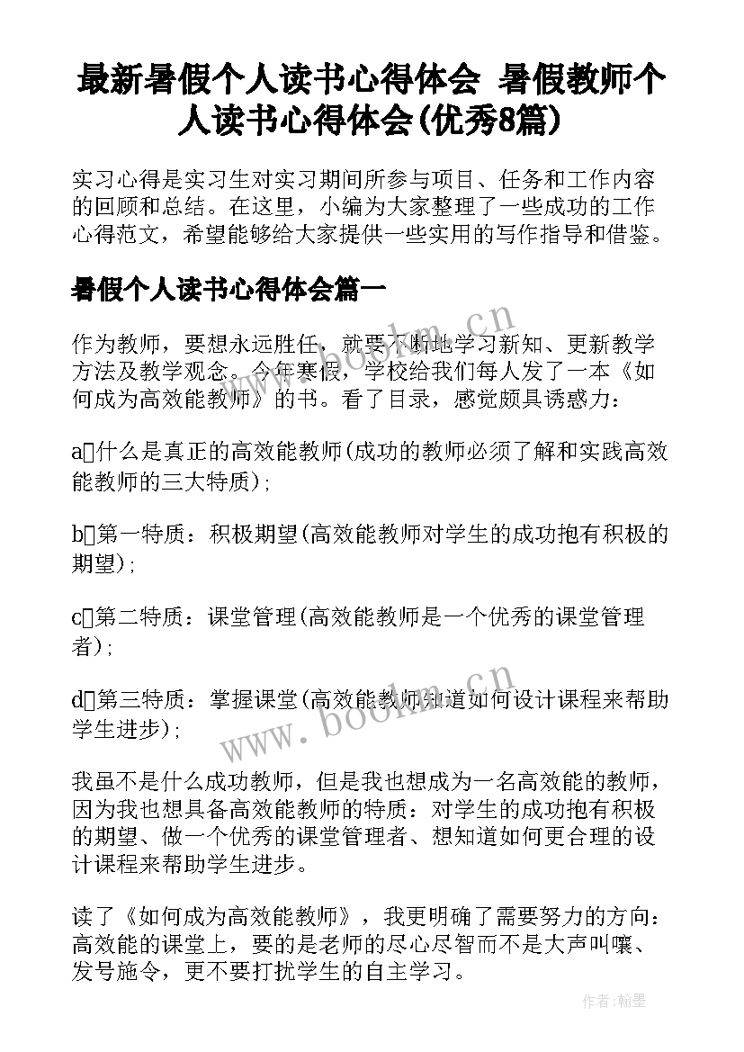 最新暑假个人读书心得体会 暑假教师个人读书心得体会(优秀8篇)