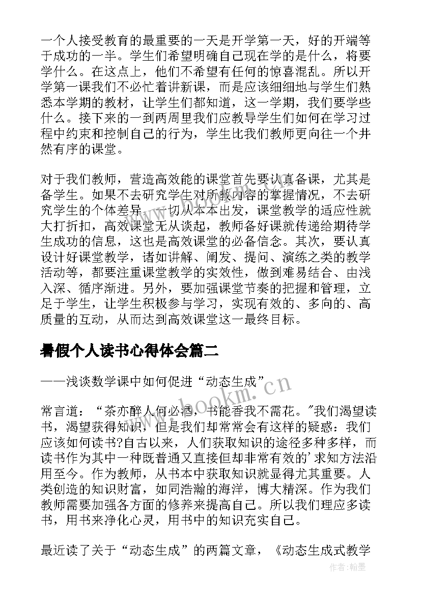 最新暑假个人读书心得体会 暑假教师个人读书心得体会(优秀8篇)