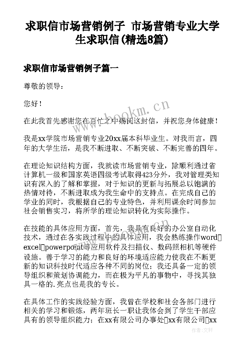 求职信市场营销例子 市场营销专业大学生求职信(精选8篇)