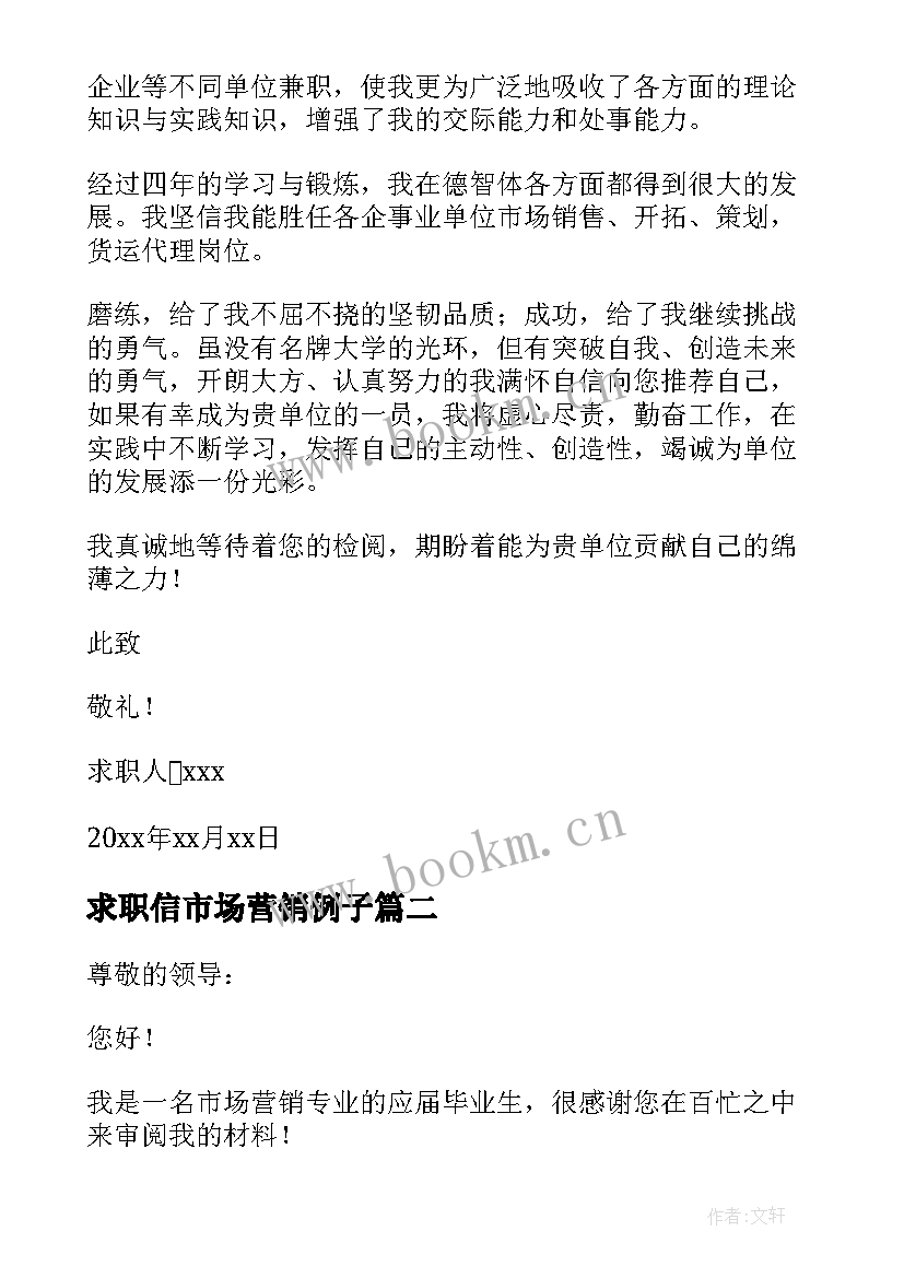 求职信市场营销例子 市场营销专业大学生求职信(精选8篇)