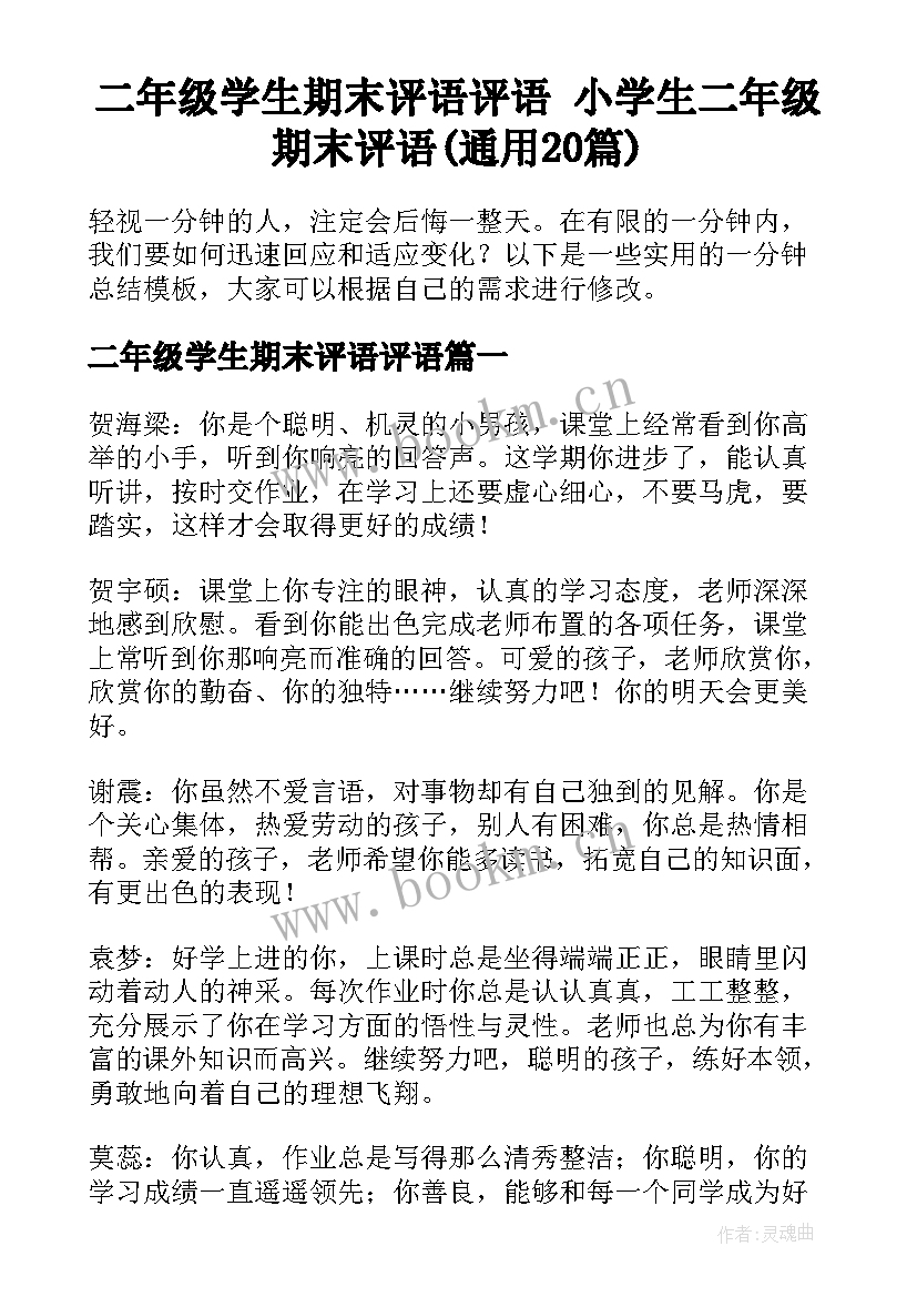 二年级学生期末评语评语 小学生二年级期末评语(通用20篇)