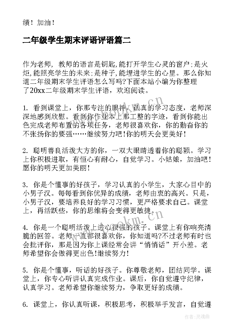 二年级学生期末评语评语 小学生二年级期末评语(通用20篇)