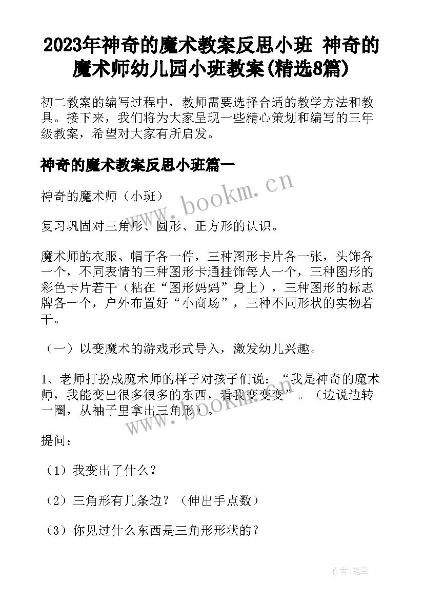 2023年神奇的魔术教案反思小班 神奇的魔术师幼儿园小班教案(精选8篇)