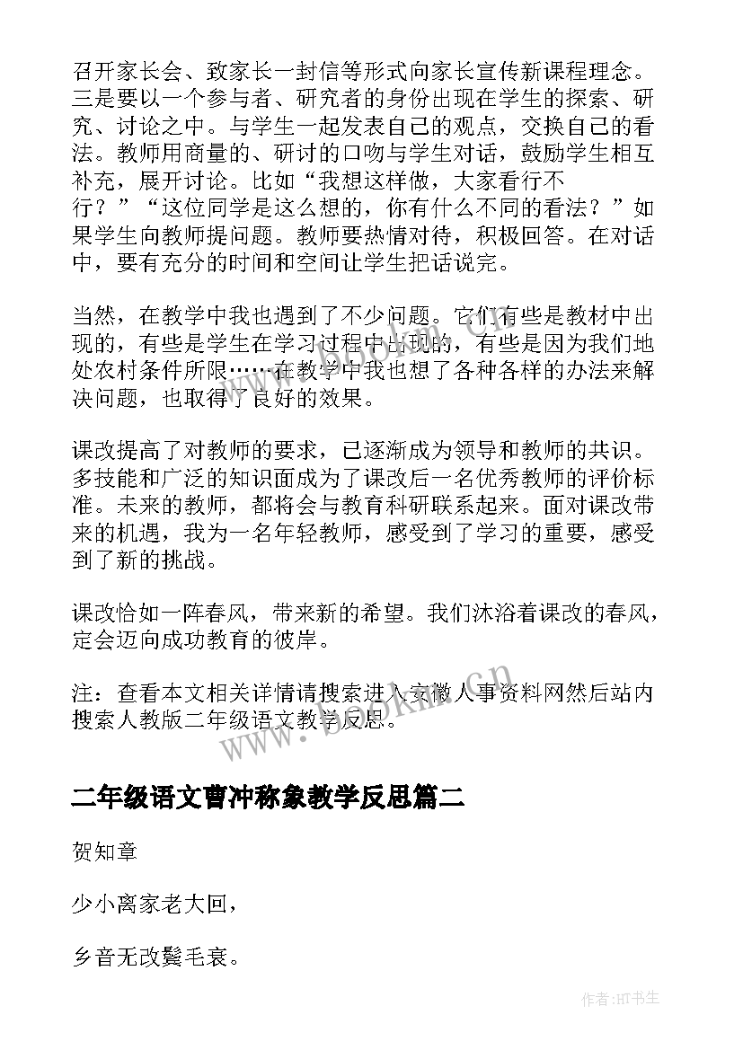 二年级语文曹冲称象教学反思 二年级语文教学反思(通用9篇)