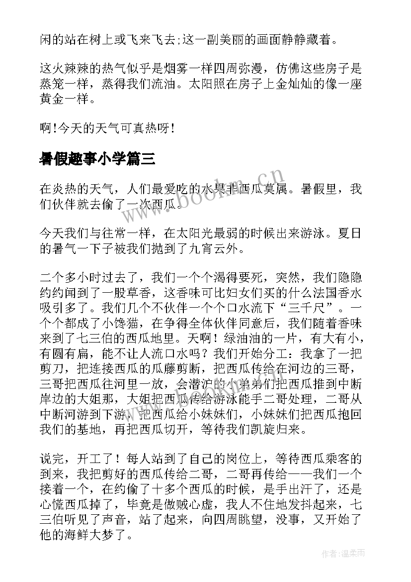 最新暑假趣事小学 暑假的生活小学日记(汇总13篇)