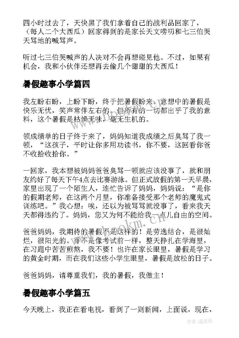 最新暑假趣事小学 暑假的生活小学日记(汇总13篇)