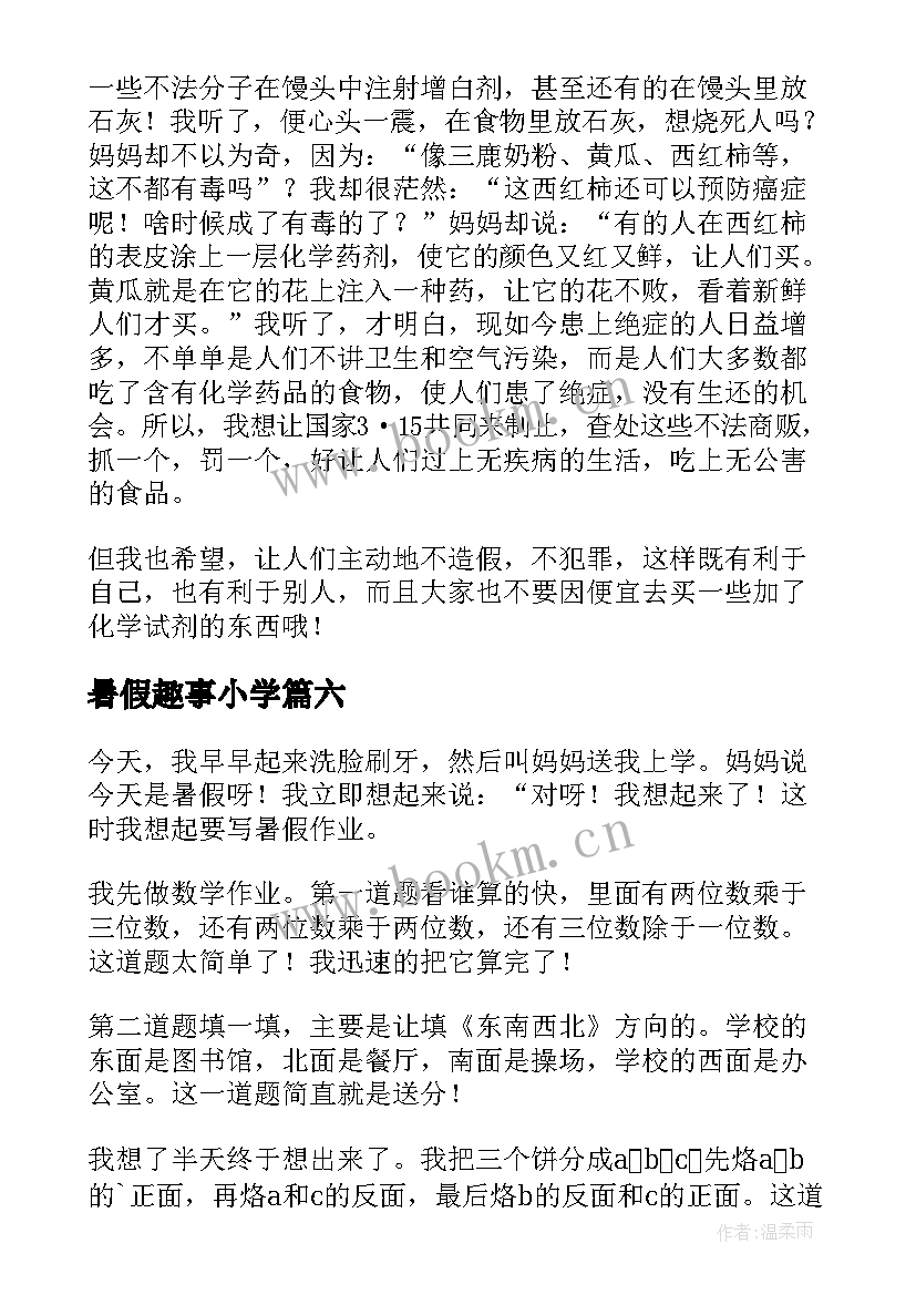 最新暑假趣事小学 暑假的生活小学日记(汇总13篇)