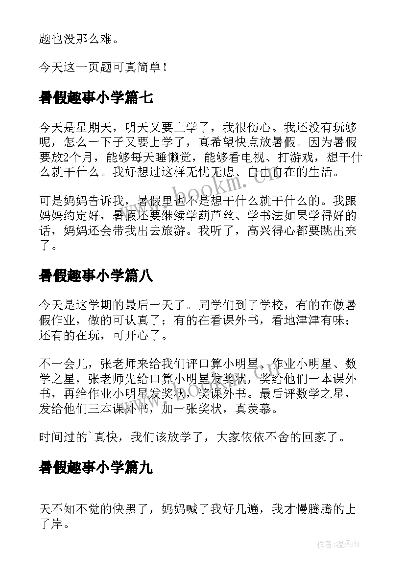 最新暑假趣事小学 暑假的生活小学日记(汇总13篇)