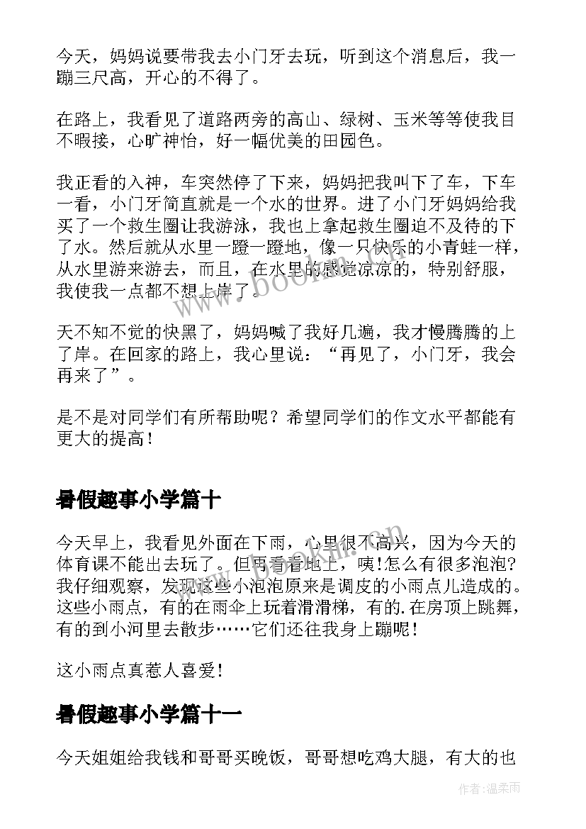 最新暑假趣事小学 暑假的生活小学日记(汇总13篇)