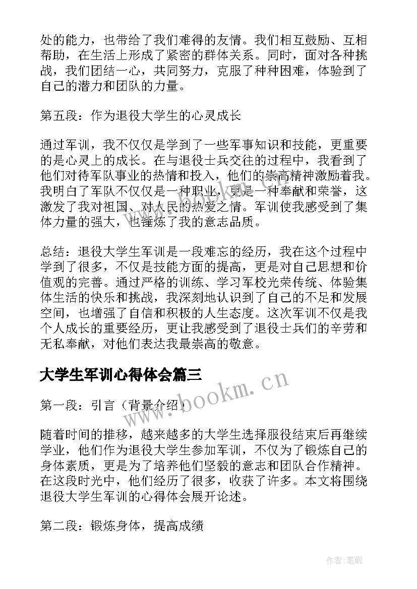 2023年大学生军训心得体会 退役大学生军训心得体会(模板9篇)