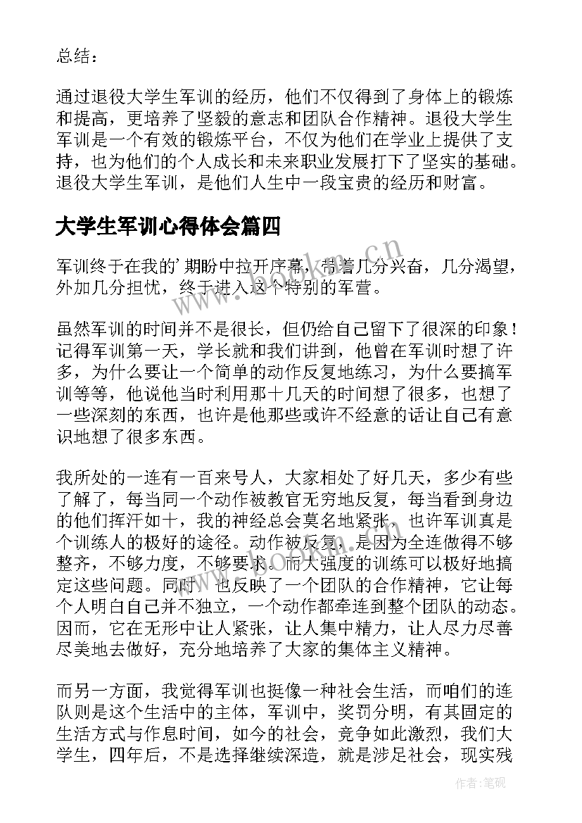 2023年大学生军训心得体会 退役大学生军训心得体会(模板9篇)