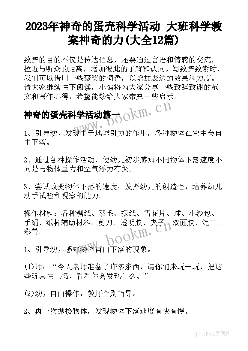 2023年神奇的蛋壳科学活动 大班科学教案神奇的力(大全12篇)