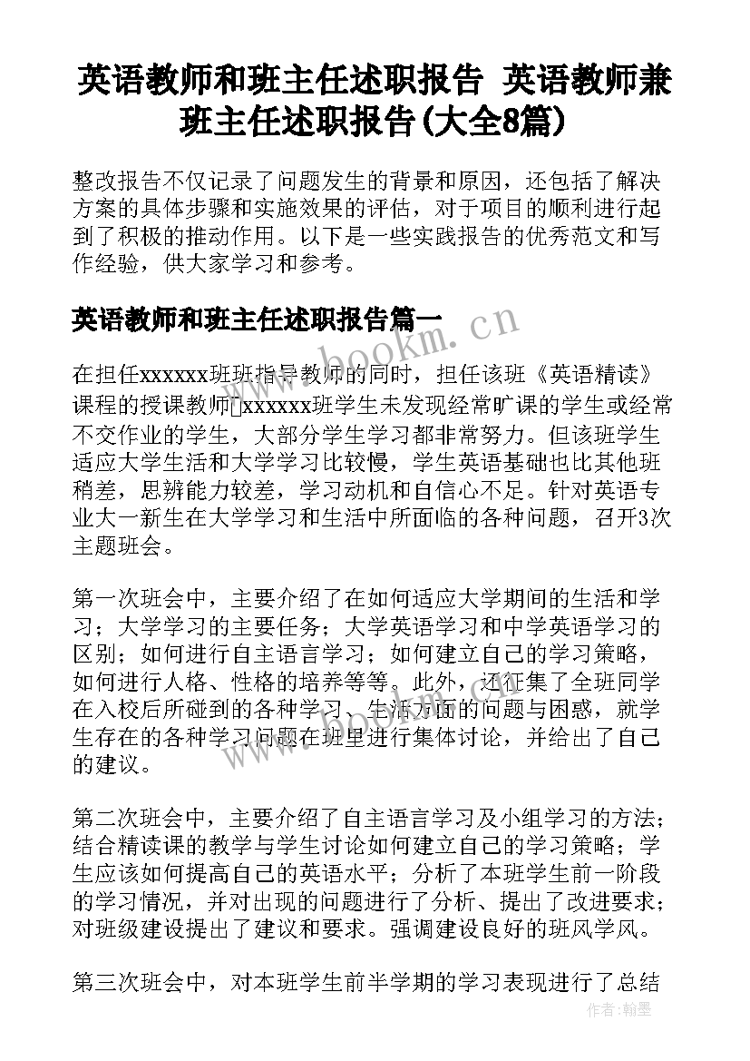 英语教师和班主任述职报告 英语教师兼班主任述职报告(大全8篇)