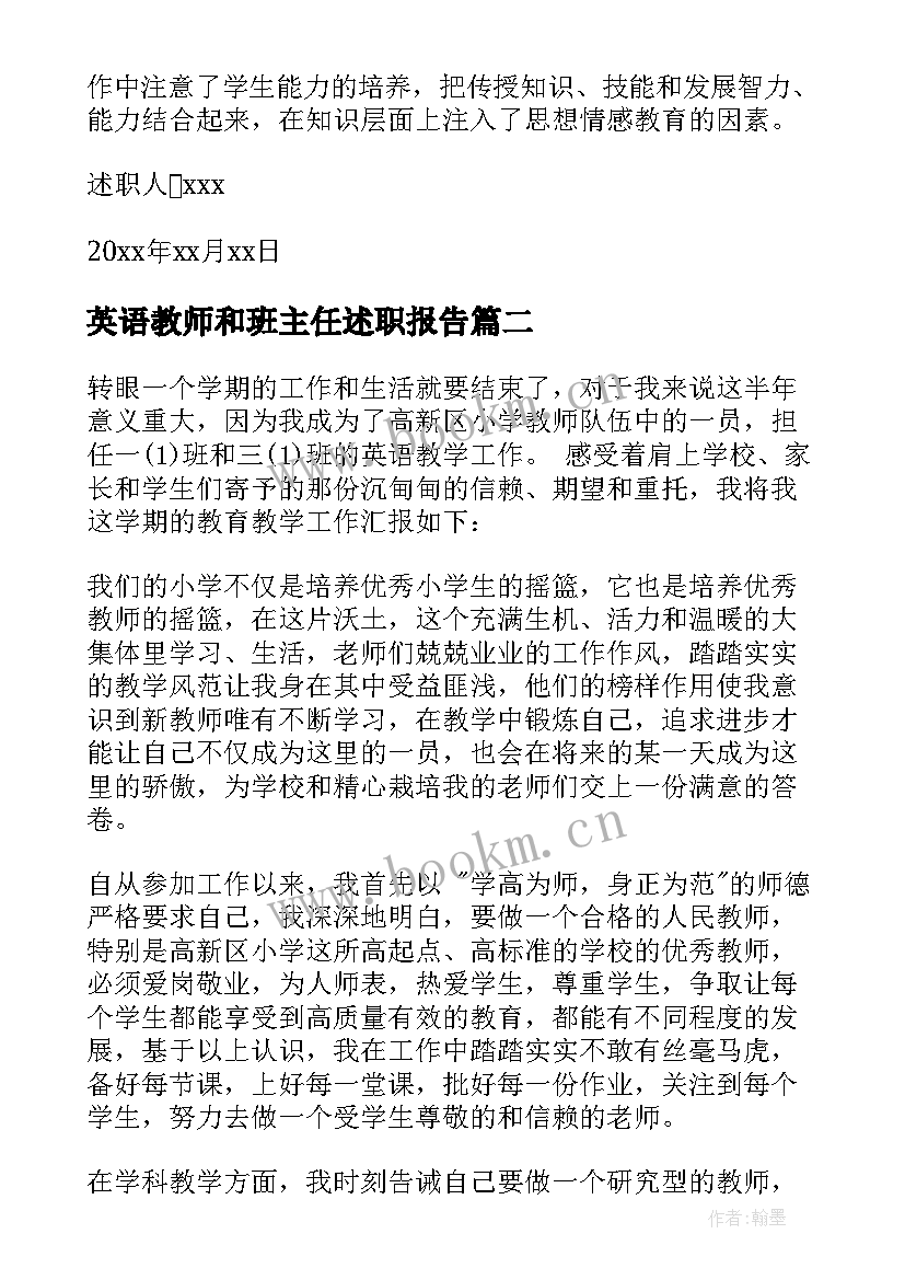 英语教师和班主任述职报告 英语教师兼班主任述职报告(大全8篇)