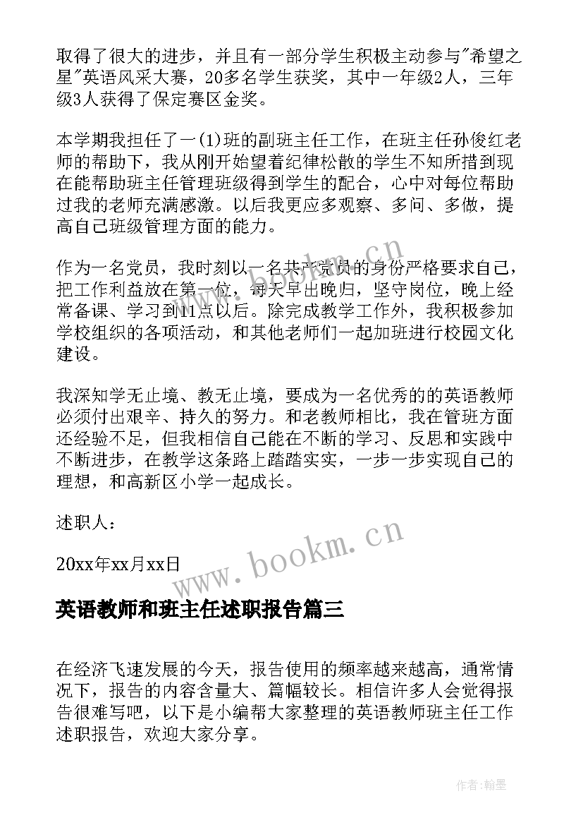 英语教师和班主任述职报告 英语教师兼班主任述职报告(大全8篇)