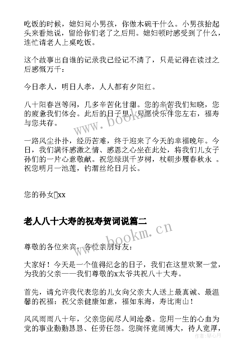 老人八十大寿的祝寿贺词说 老人八十大寿祝寿词(通用8篇)