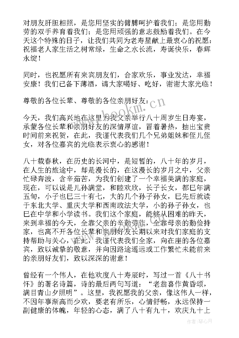 老人八十大寿的祝寿贺词说 老人八十大寿祝寿词(通用8篇)