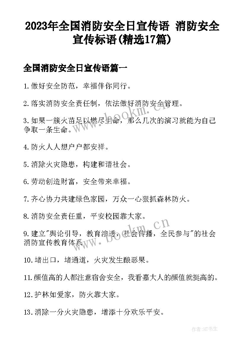 2023年全国消防安全日宣传语 消防安全宣传标语(精选17篇)