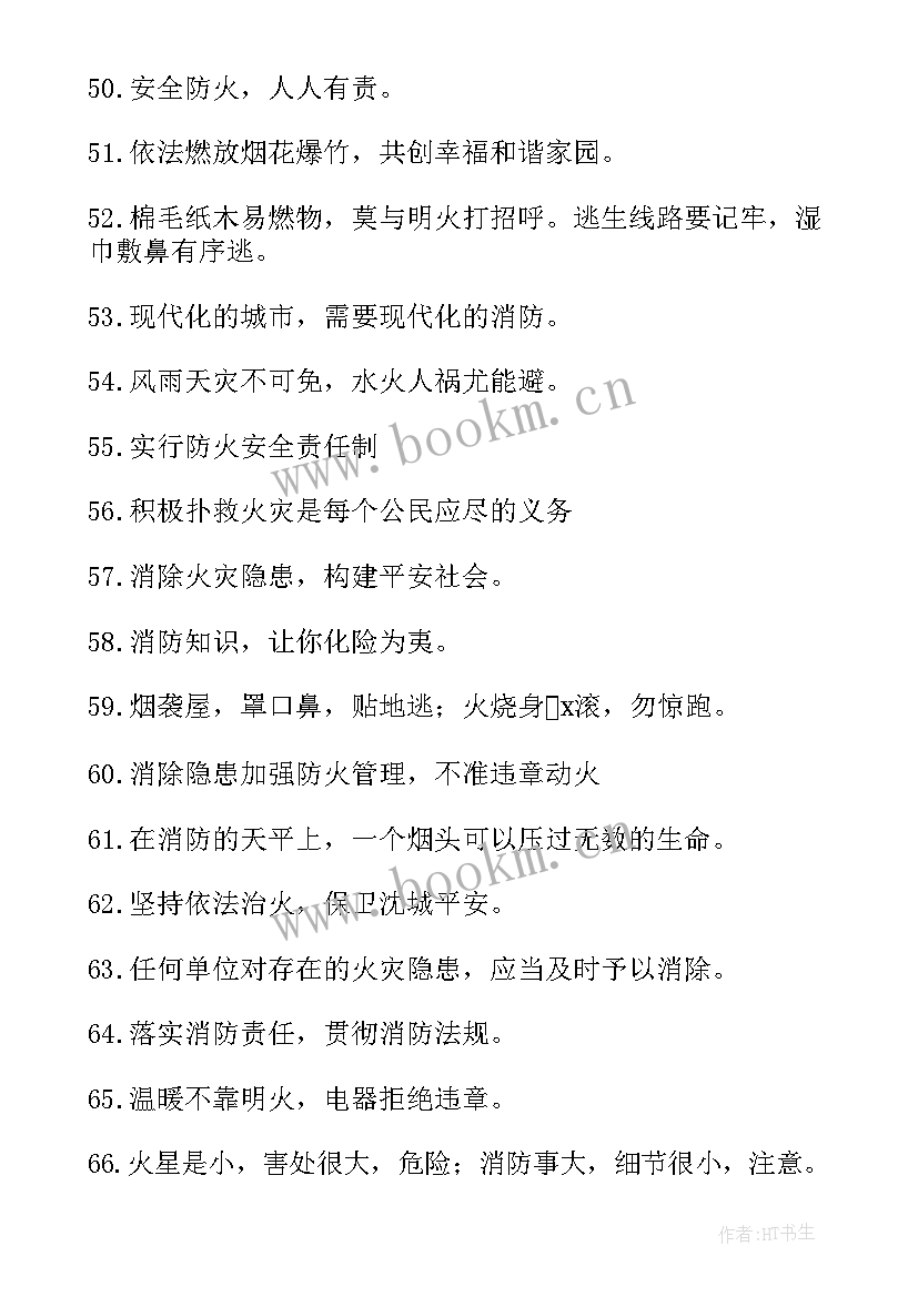 2023年全国消防安全日宣传语 消防安全宣传标语(精选17篇)