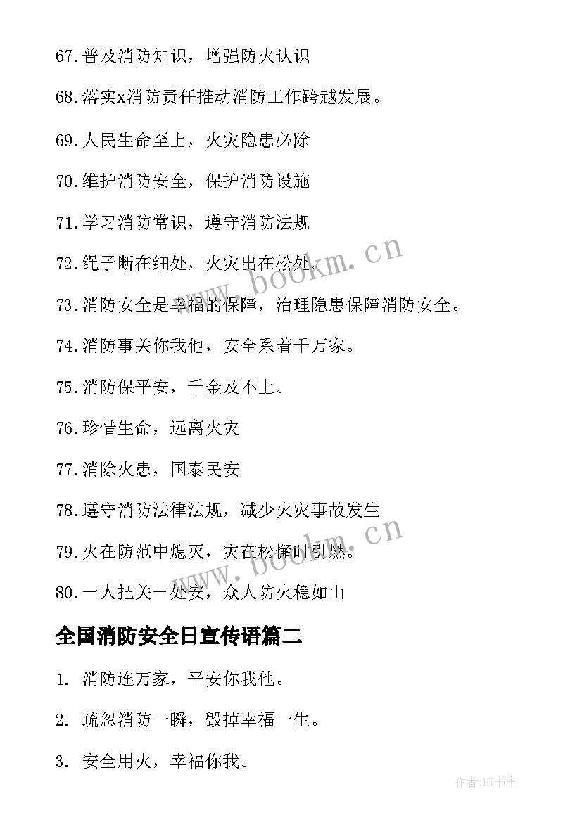 2023年全国消防安全日宣传语 消防安全宣传标语(精选17篇)